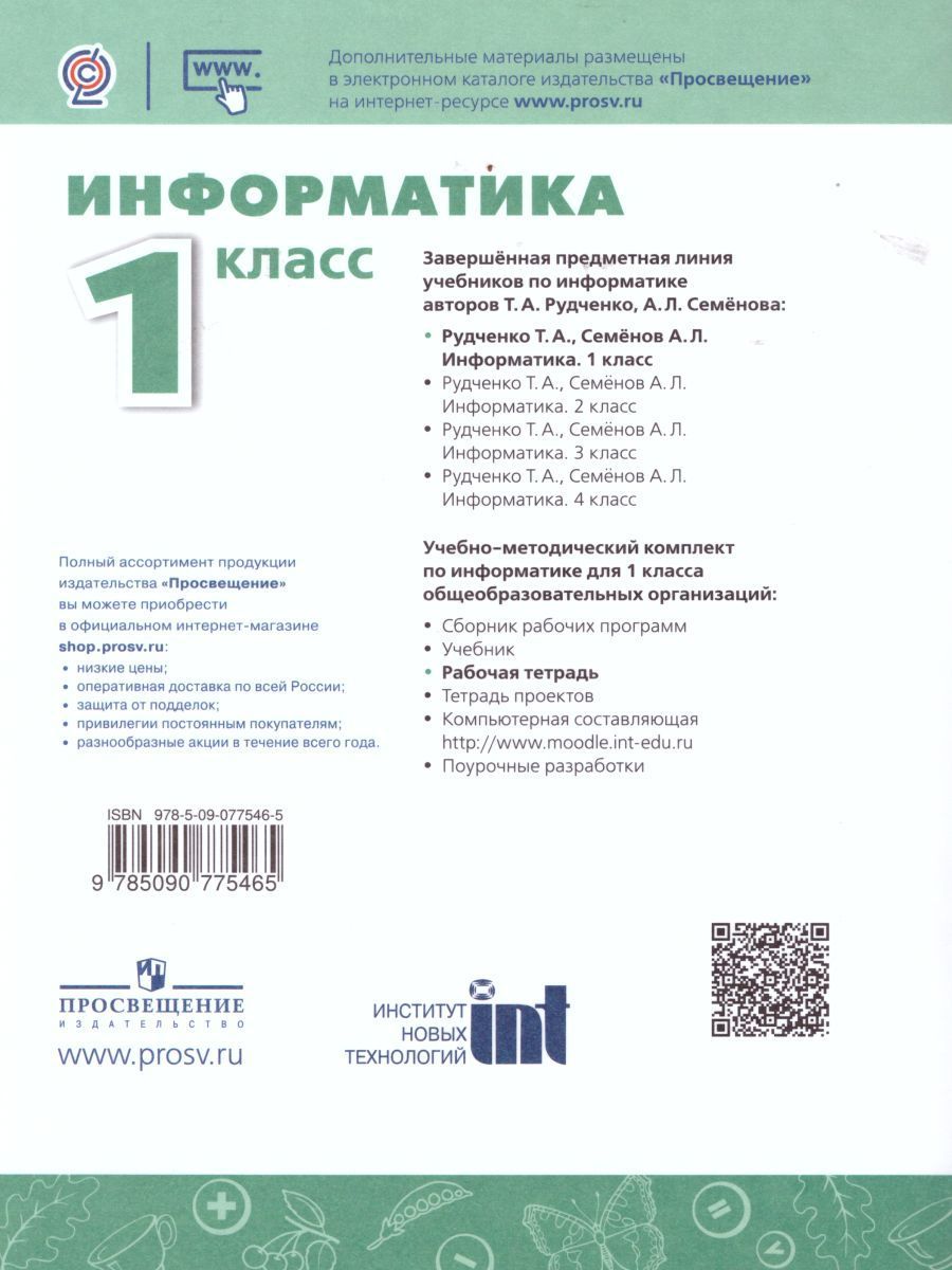 Информатика 2 класс рабочая тетрадь семенов. Информатика. 2 Класс. Рудченко т.а., Семенов а.л.. Информатика. Авторы: Рудченко т.а., Семенов а.л.. УМК Семенов а.л., Рудченко т.а. Информатика 2 класс. Рудченко т.а., Семёнов а.л. Информатика. 1 Класс. Учебник