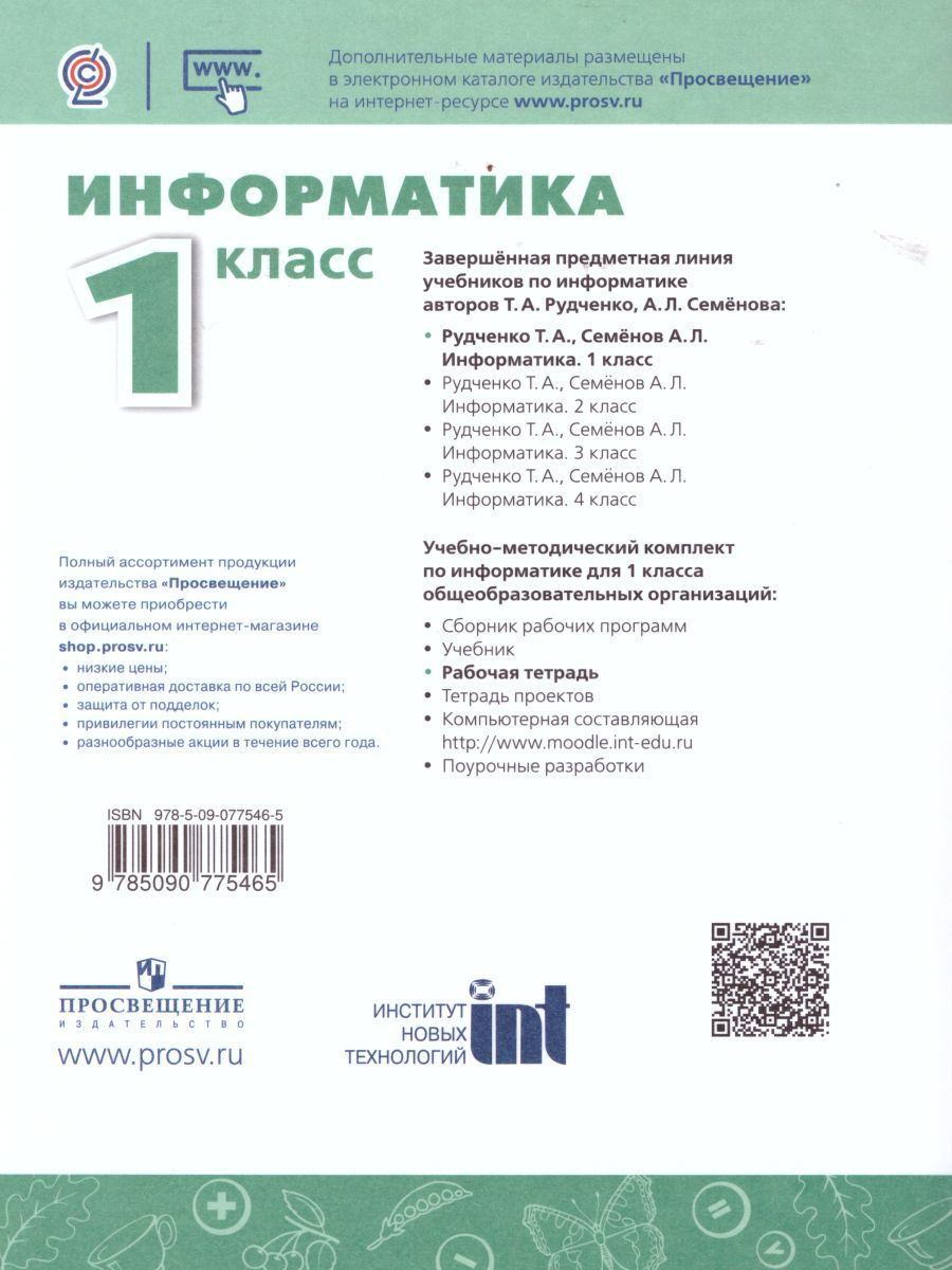 Информатика 2 класс рабочая тетрадь семенов. Информатика. 2 Класс. Рудченко т.а., Семенов а.л.. Информатика. Авторы: Рудченко т.а., Семенов а.л.. УМК Семенов а.л., Рудченко т.а. Информатика 2 класс. Рудченко т.а., Семёнов а.л. Информатика. 1 Класс. Учебник.