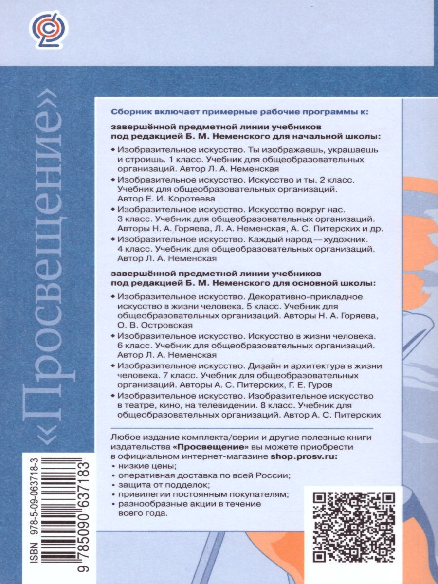 Завершенные предметные линии учебников. Сборник примерных рабочих программ изо.