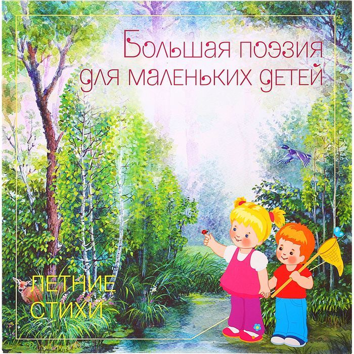 Большая поэзия для маленьких детей. Летние стихи - Межрегиональный ...