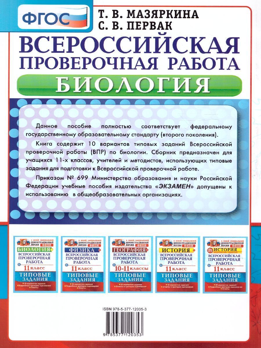 Впр по биологии вариант 10. Впр биология 11 класс. биологи впр 11 класс. впр 11 класс 2025. впр по биологии 11 класс график первое задание.