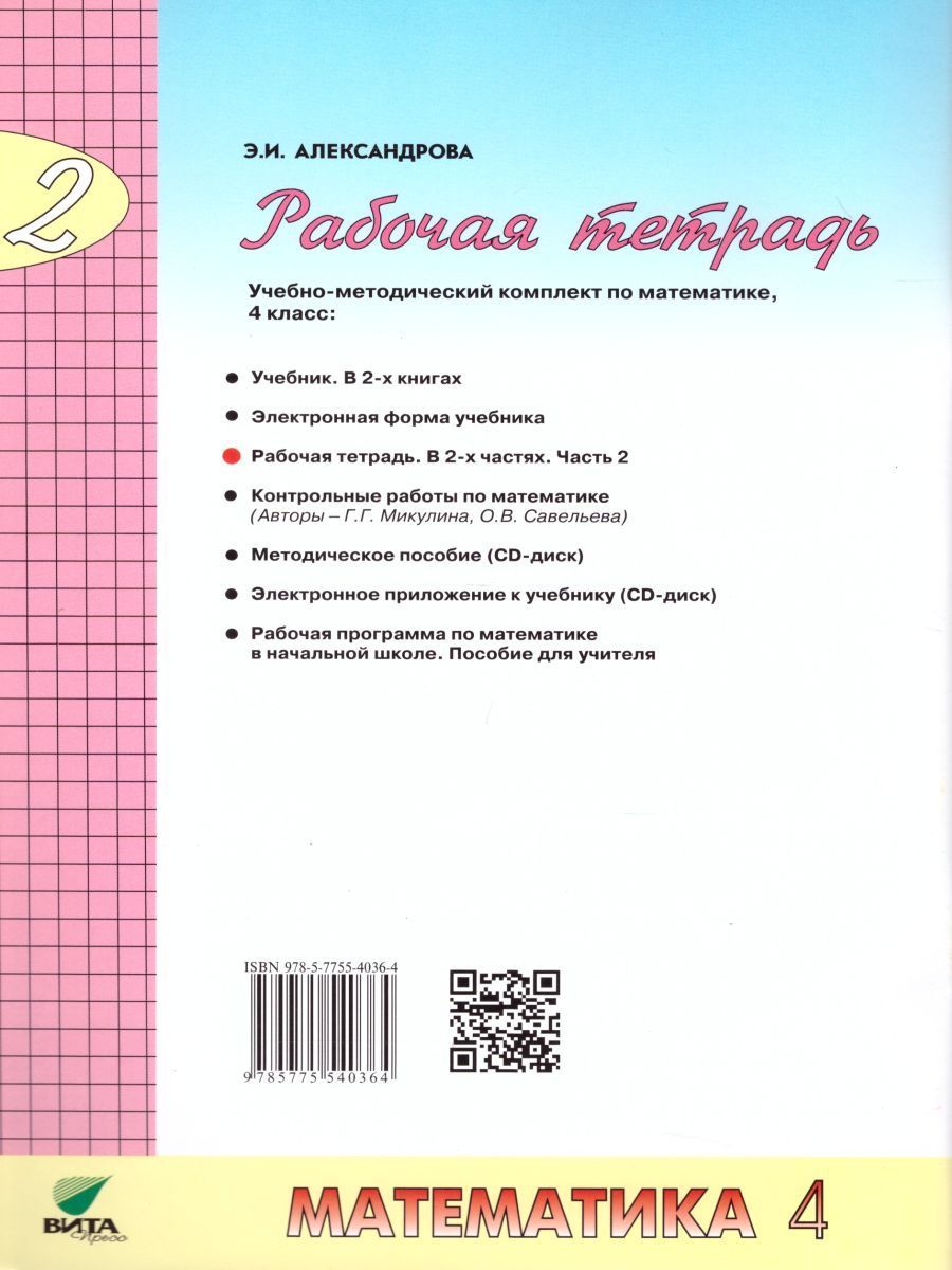 Математика 4 класс. Рабочая тетрадь в 2-х частях. Часть 2. ФГОС ...