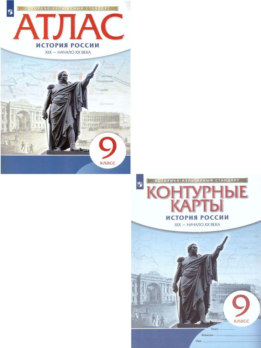 История контурная карта 8 класс москва просвещение. Атлас 8 класс история России историко культурный стандарт. Контурная карта по истории 9 класс. Атлас и контурная карта девятого класса. Контурная карта по истории 9 класс Дрофа.