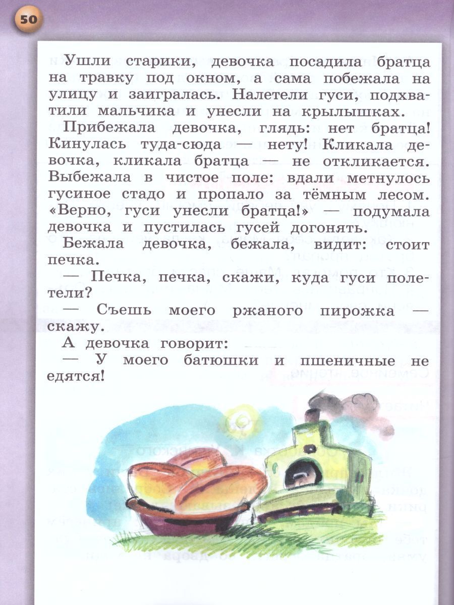 Литературное чтение 1 класс. Учебник. В 2-х частях. Часть 2. УМК "Сферы ...