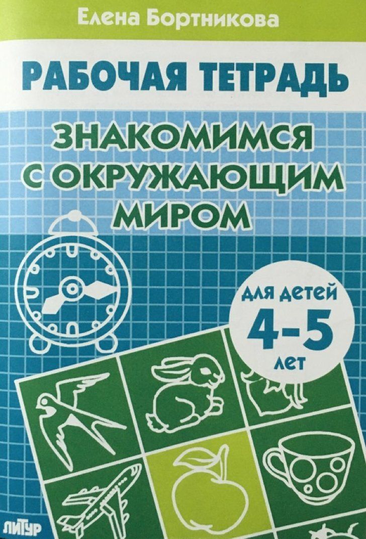 Знакомимся с окружающим миром 4-5 лет - Межрегиональный Центр «Глобус»