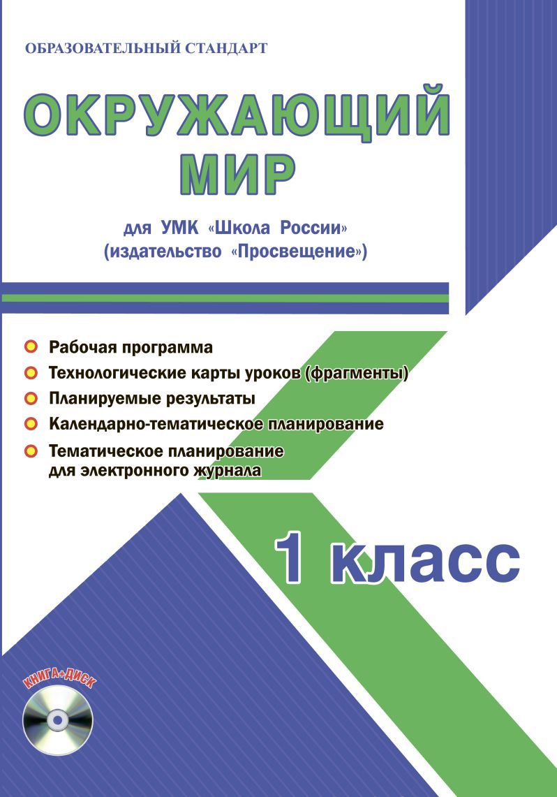 Окружающий мир 1 класс. УМК «Школа России». Методическое пособие ФГОС ...