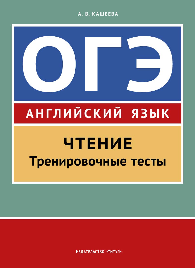 ОГЭ. Чтение. Тренировочные тесты. Английский язык - Межрегиональный ...