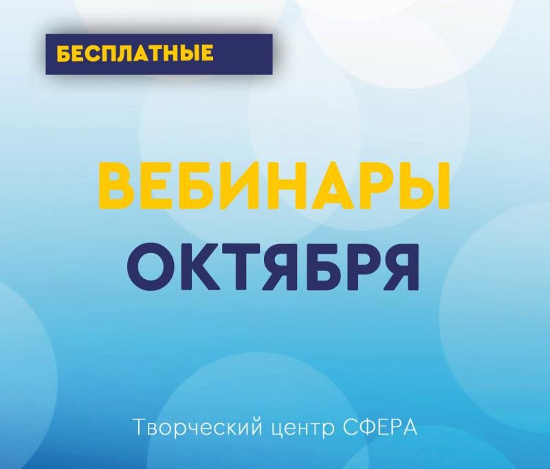 План вебинаров на октябрь  2023 ТЦ Сфера