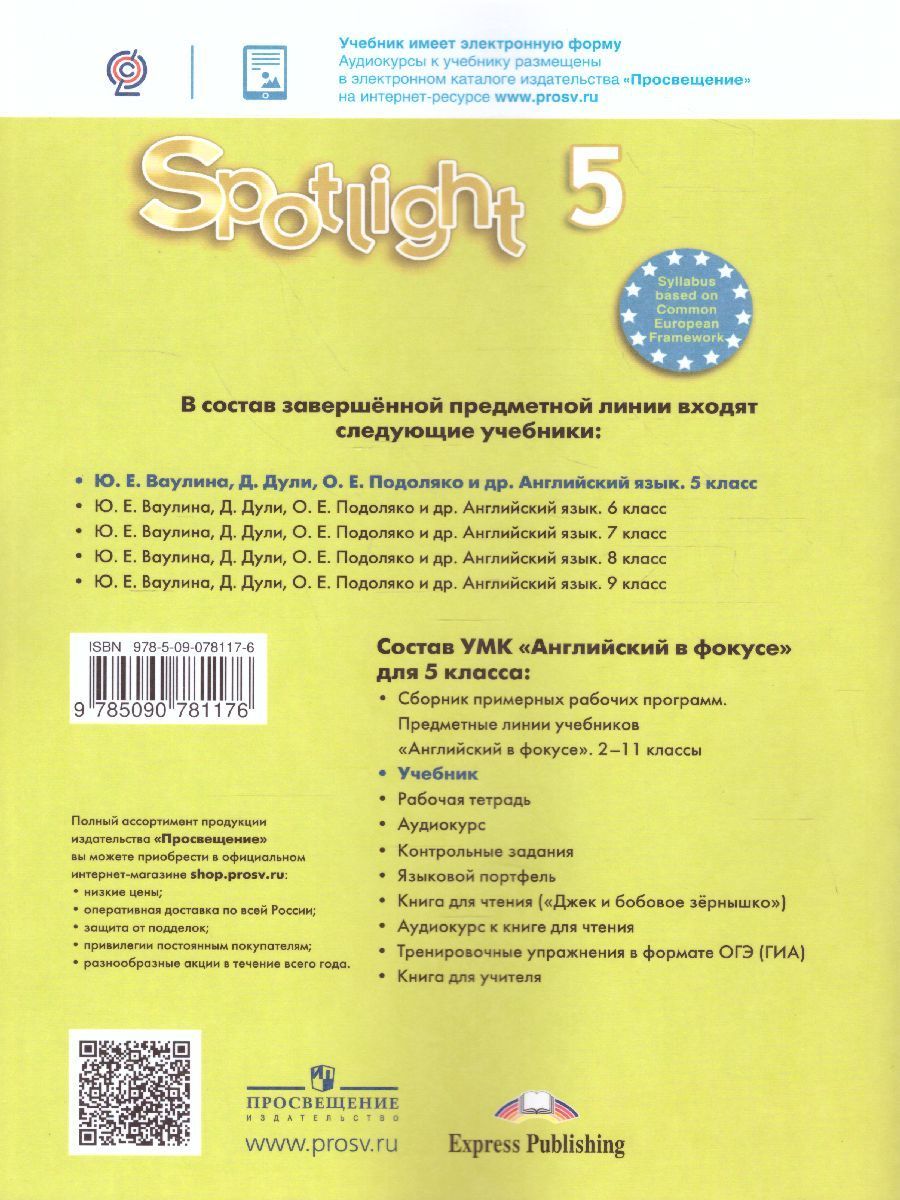 Учебник по английскому в фокусе 5 класс. 3. Ваулина ю.е., Дули д., Подоляко о.е.