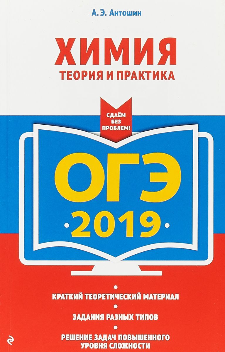 ОГЭ-2019 Химия. Теория и практика - Межрегиональный Центр «Глобус»