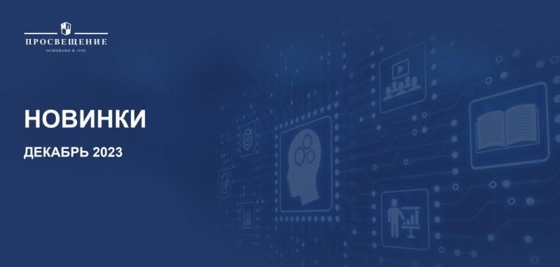 НОВИНКИ ИЗДАТЕЛЬСТВА «ПРОСВЕЩЕНИЕ» ДЕКАБРЬ 2023