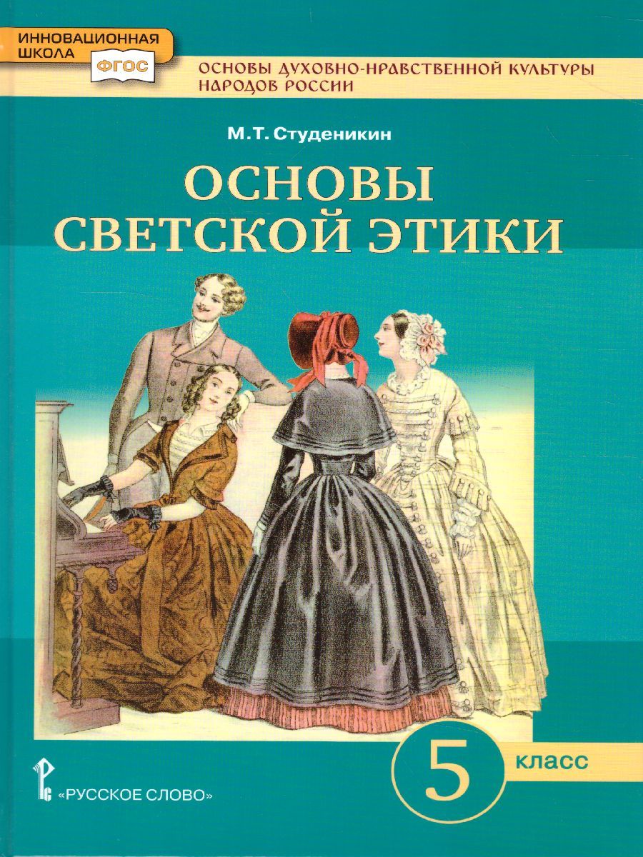 Основы Светской Этики 5 Класс. Учебник. ФГОС - Межрегиональный.
