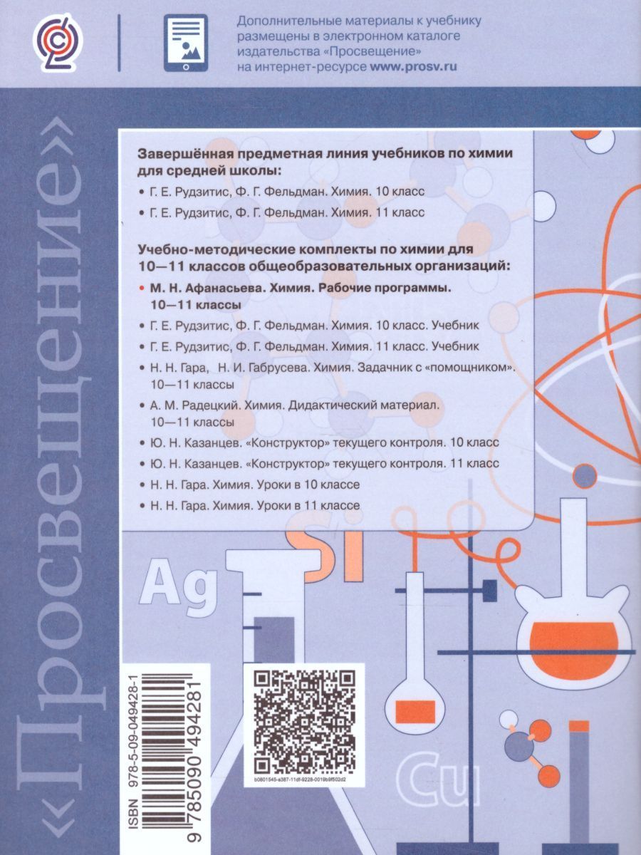 Химия 10-11 классы. Рабочие программы. Предметная линия учебников ...