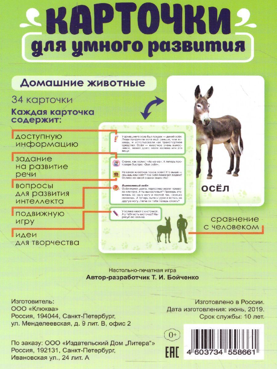 Карточки для умного развития. Домашние животные. 32 карточки ...