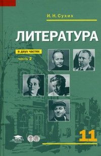 Литература 11 класс. Базовый уровень. Учебник. В 2-х частях. Часть 2 ...