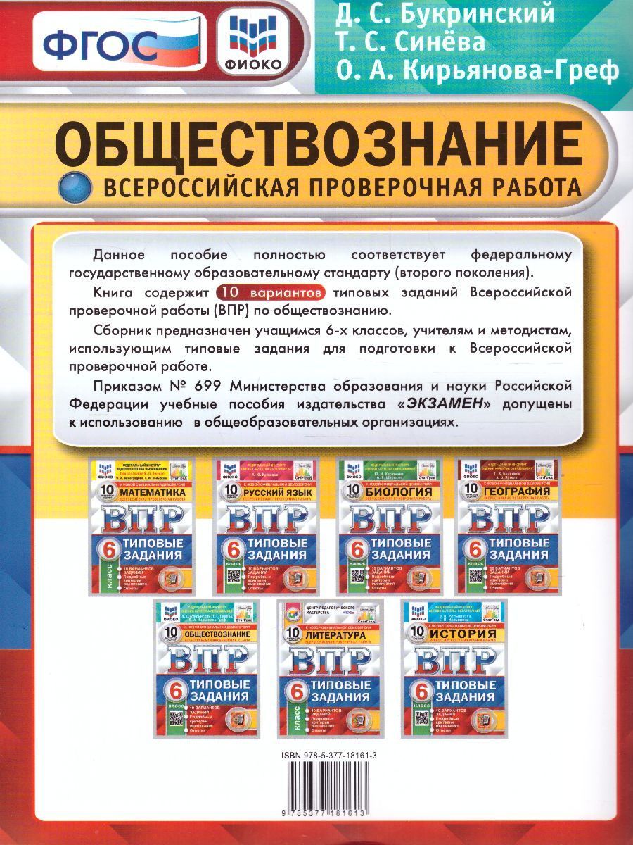 Впр по обществознанию 6 2023. ВПР Обществознание 8 класс. ФИОКО ВПР Обществознание 6 класс. ВПР Обществознание 6 класс. Материал для подготовки ВПР по обществознанию в 6 классе