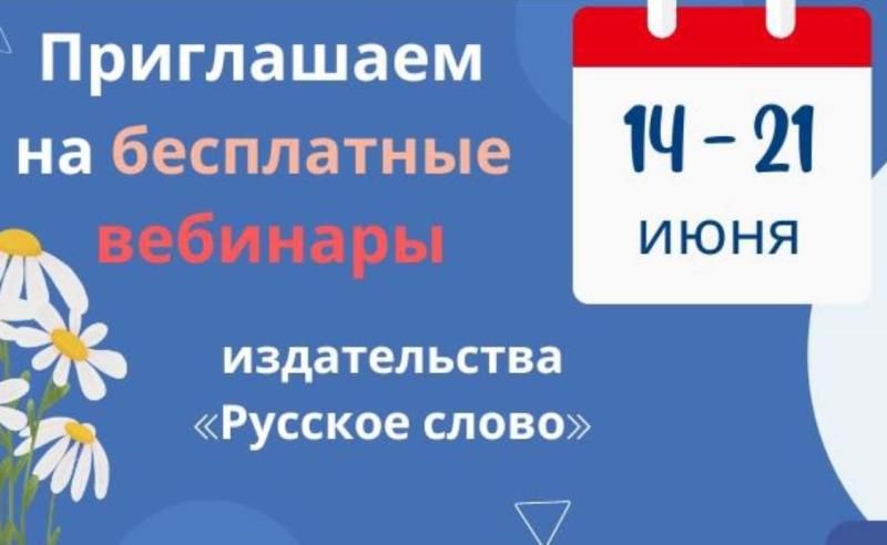 «Русское слово» приглашает на вебинары с 14 по 21 июня