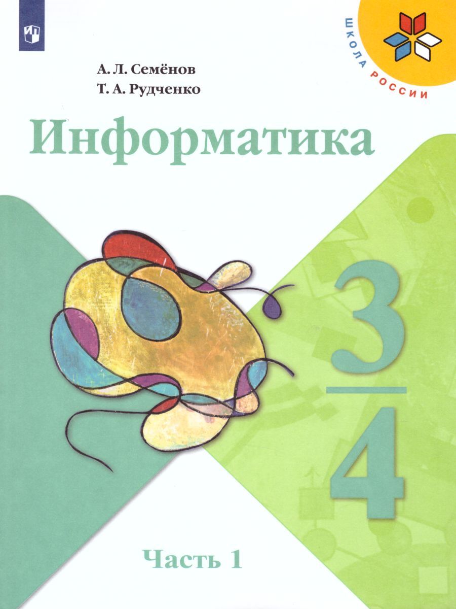 Информатика 3-4 Класс. Учебник. Часть 1. УМК "Школа России.