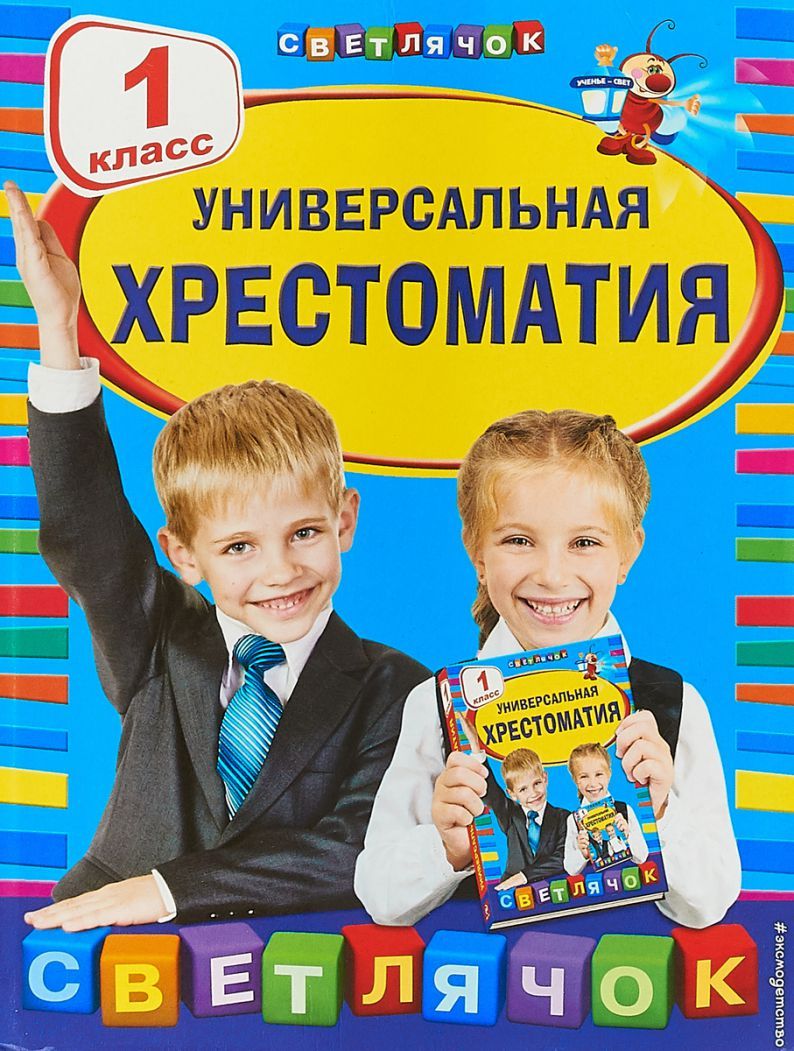Универсальная хрестоматия 1 класс - Межрегиональный Центр «Глобус»
