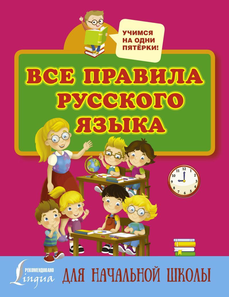 Все правила Русского языка для начальной школы - Межрегиональный Центр ...