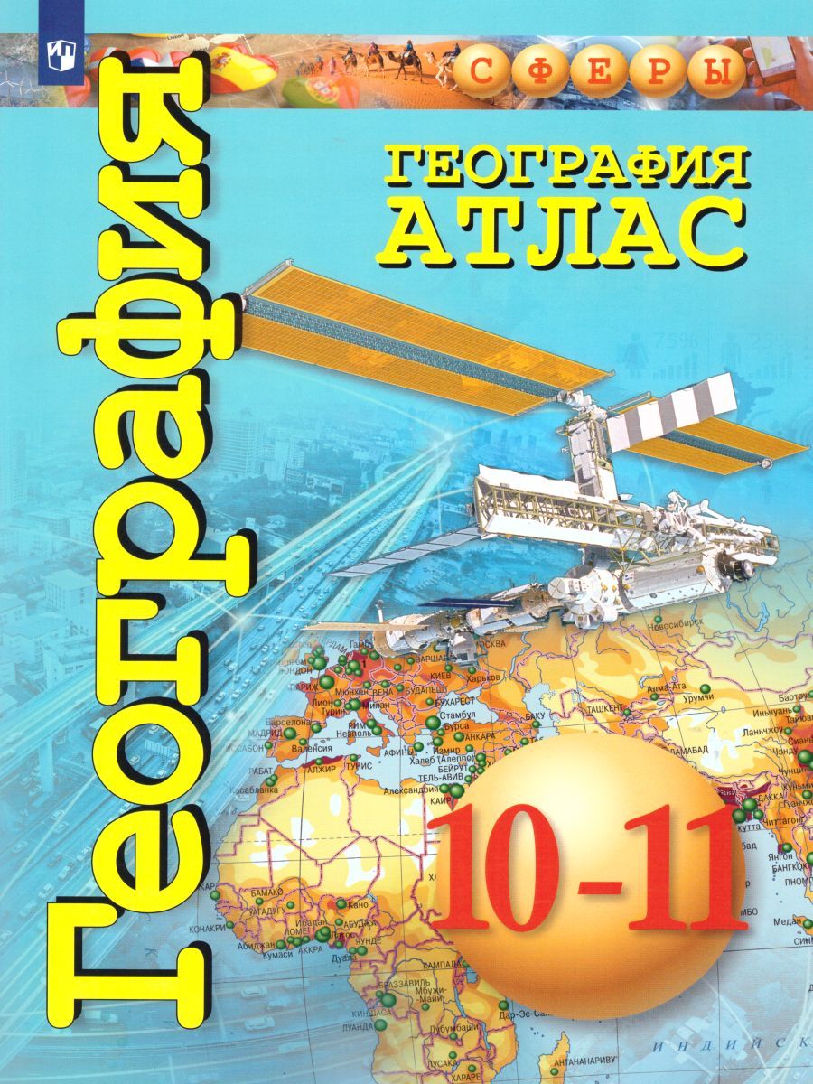 География 10-11 класс. Атлас. УМК "Сферы" - Межрегиональный Центр «Глобус»