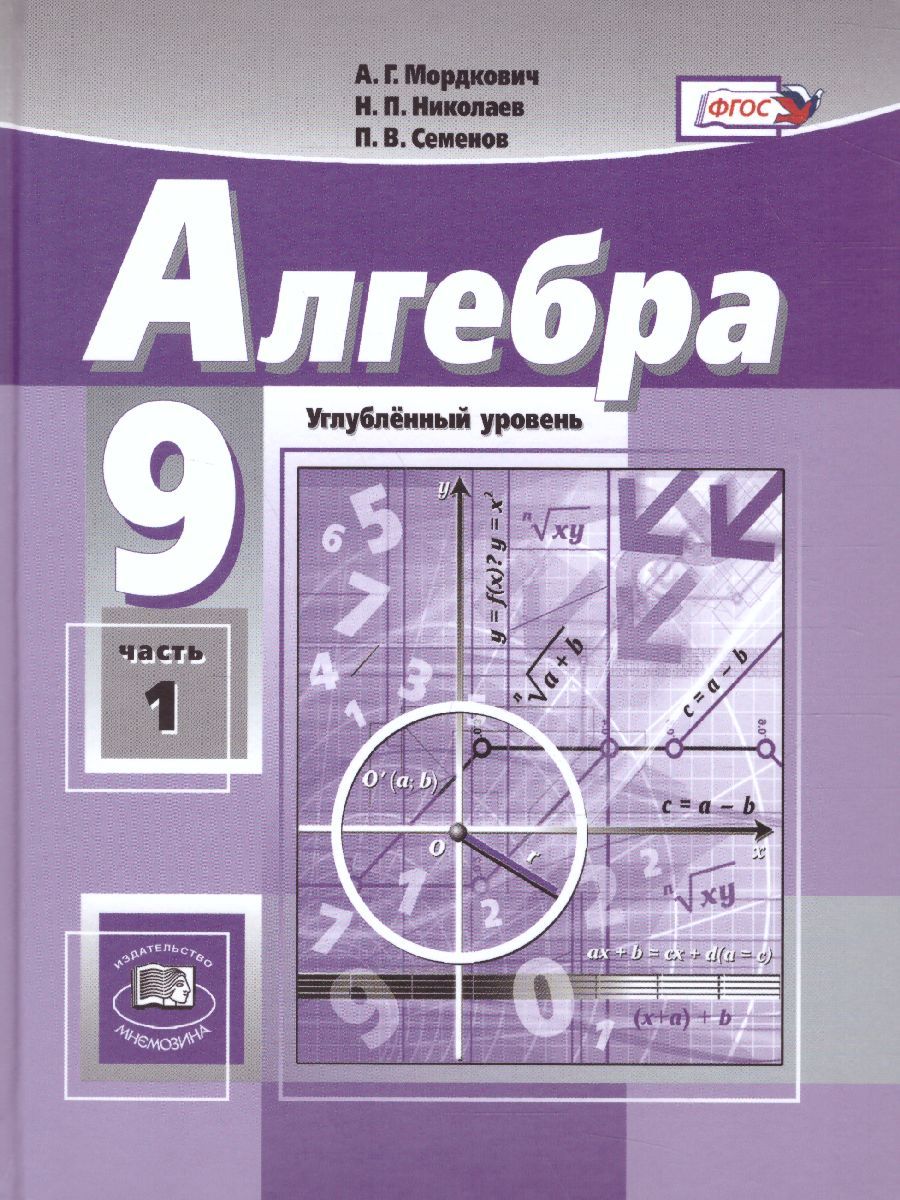 Алгебра 9 класс. Углубленный уровень. Учебник в 2-х частях. ФГОС ...