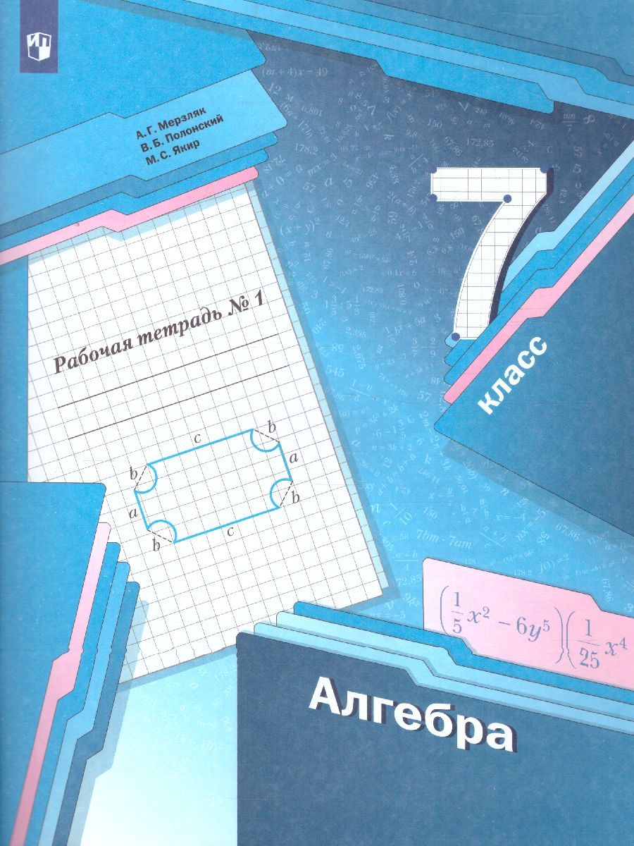 Алгебра 7 класс. Рабочая тетрадь. Часть 1. ФГОС - Межрегиональный Центр ...
