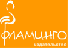Фламинго