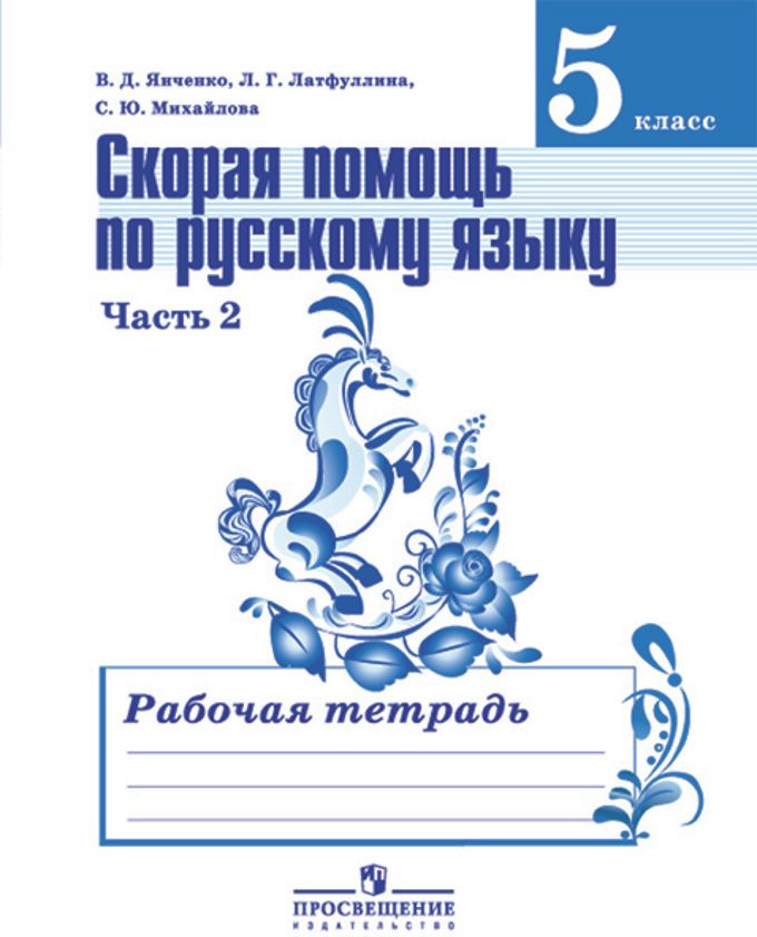Скорая Помощь По Русскому Языку 5 Класс. Рабочая Тетрадь. Часть 2.