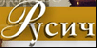 Русич