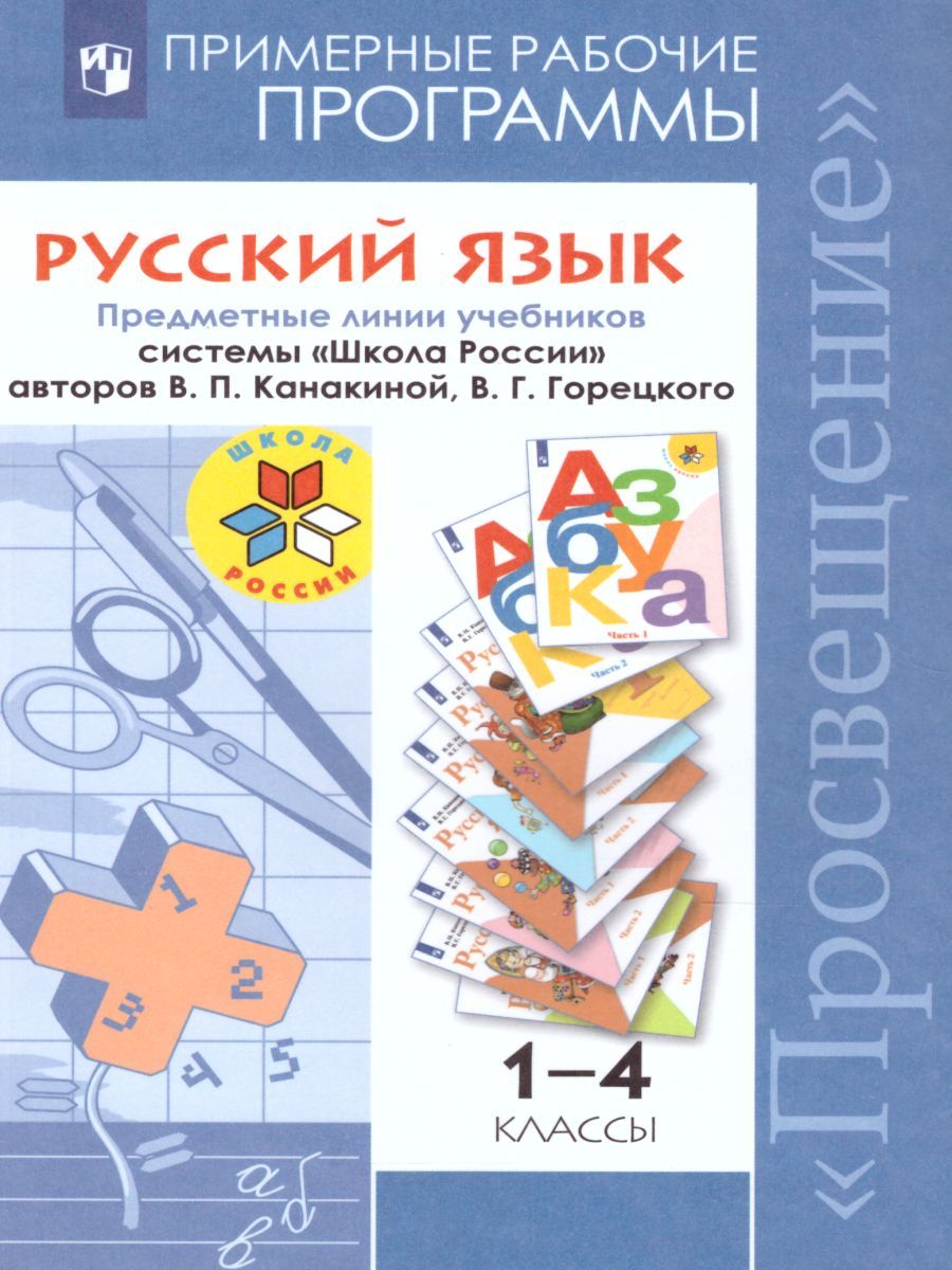 Русский язык 1-4 класс. Рабочие программы. УМК "Школа России ...