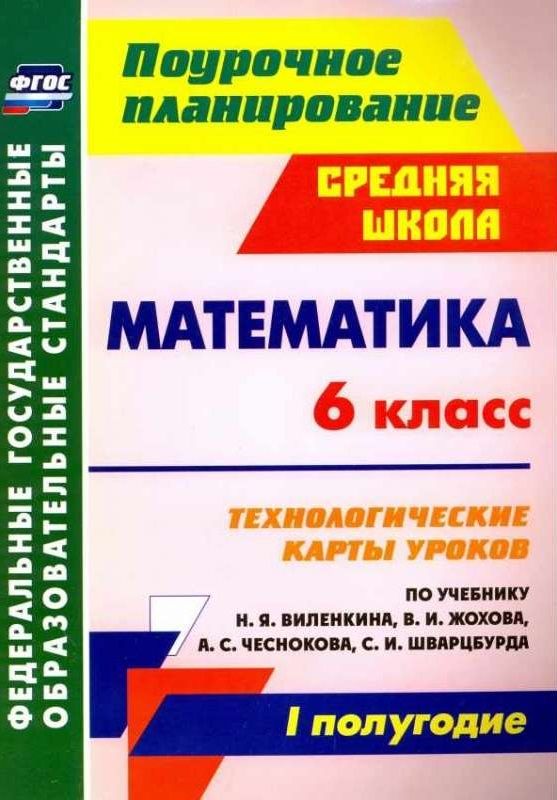 Математика 6 класс. Технологические карты уроков по учебнику Н.Я ...