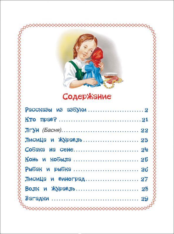 Рассказы из азбуки - Межрегиональный Центр «Глобус»