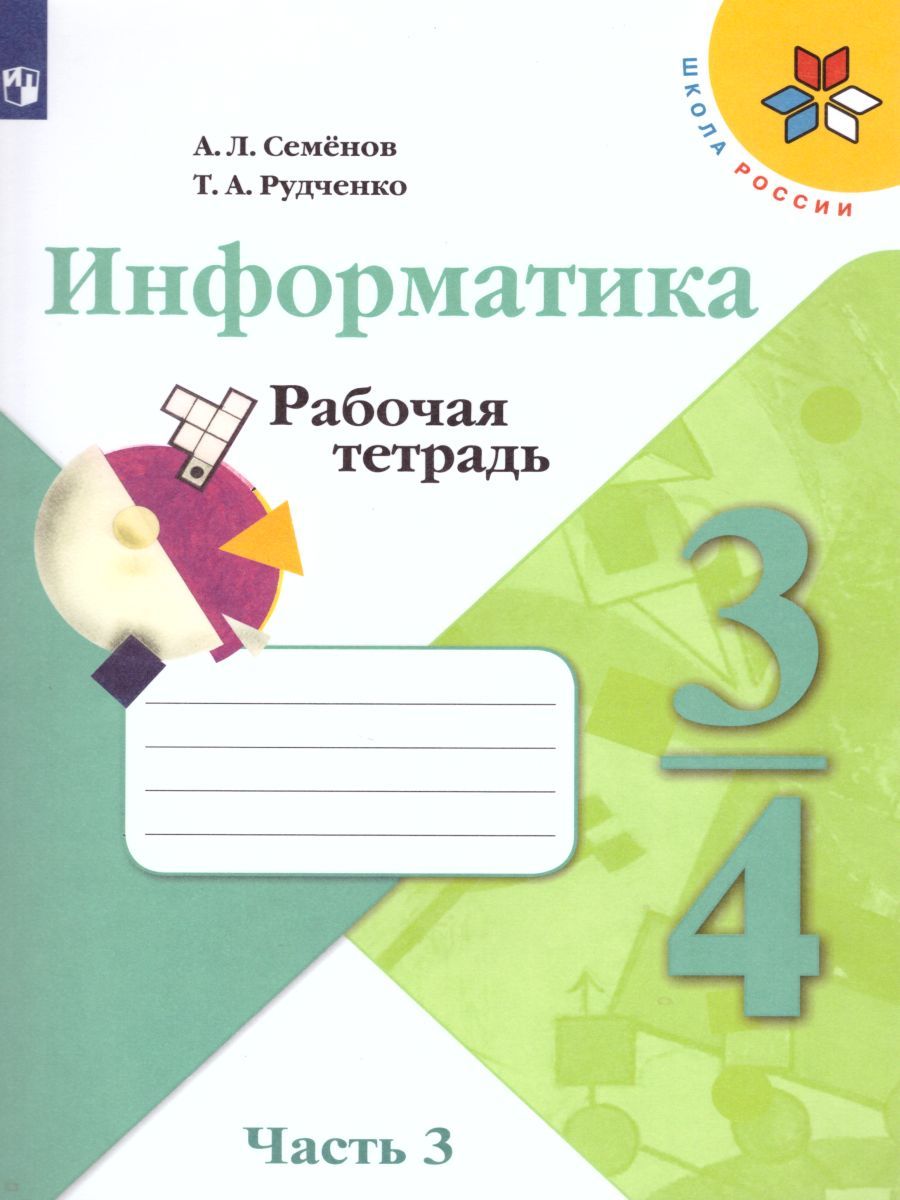 Информатика 4 Класс. Рабочая Тетрадь В 3-Х Частях. Часть 3. УМК.