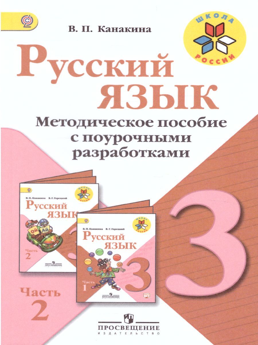 Русский язык 3 класс. Методическое пособие с поурочными разработками в ...