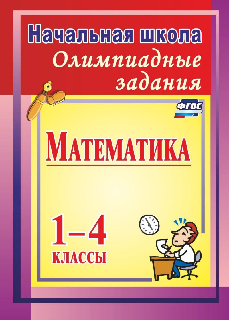 Олимпиадные задания по Математике 1-4 класс - Межрегиональный Центр ...