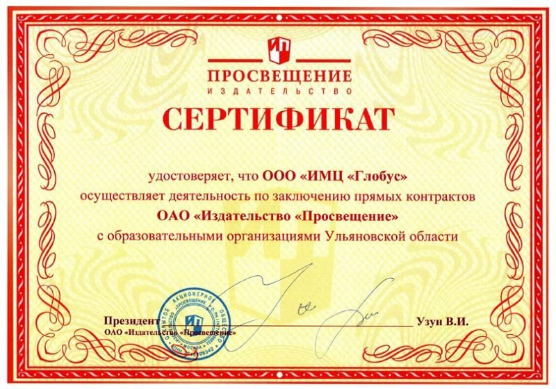 Сертификат "Издательство "Просвещение"" - Ульяновская область
