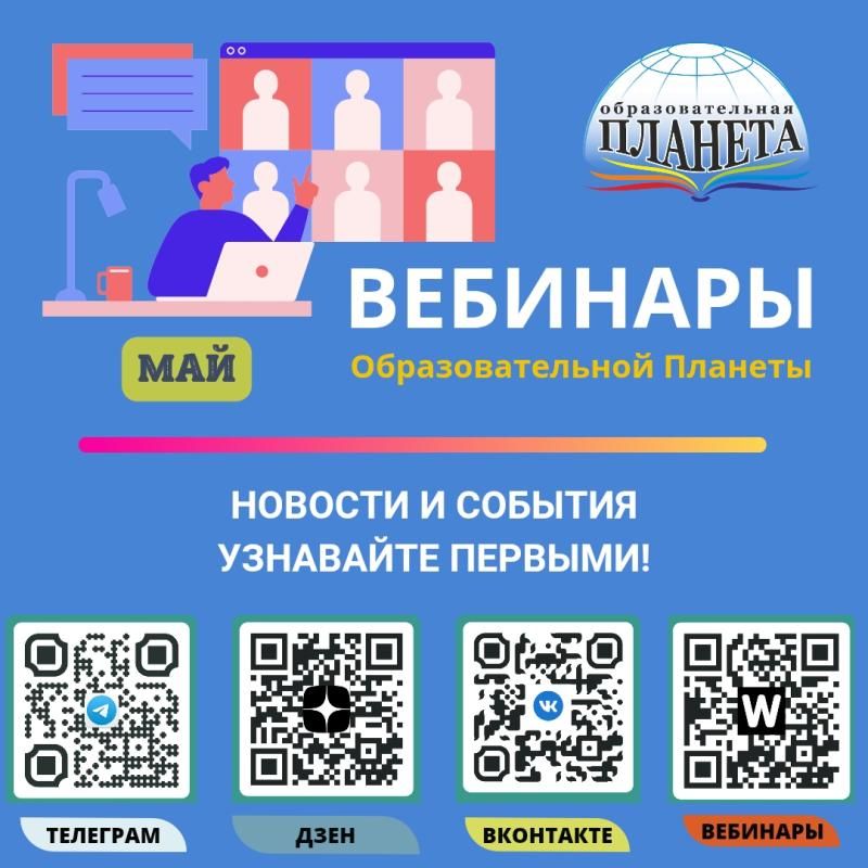 Вебинары издательства Планета май 2026 год