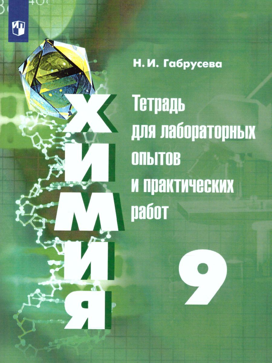 Химия 9 класс. Тетрадь для лабораторных и практических работ к учебнику ...