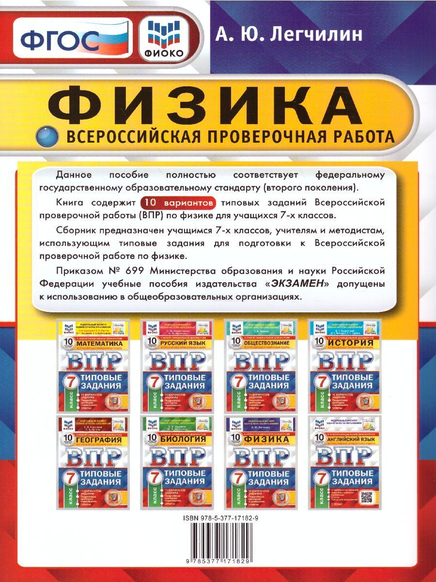Варианты впр физика 8 класс 2024 год. ВПР по физике. ВПР по физике 7 класс Легчилин. Физика 7 класс Легчилин ВПР ответы. ВПР ФИОКО статград русский язык 5 кл 10 вариантов ТЗ ФГОС