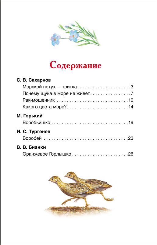 Оранжевое горлышко. Рассказы о природе - Межрегиональный Центр «Глобус»