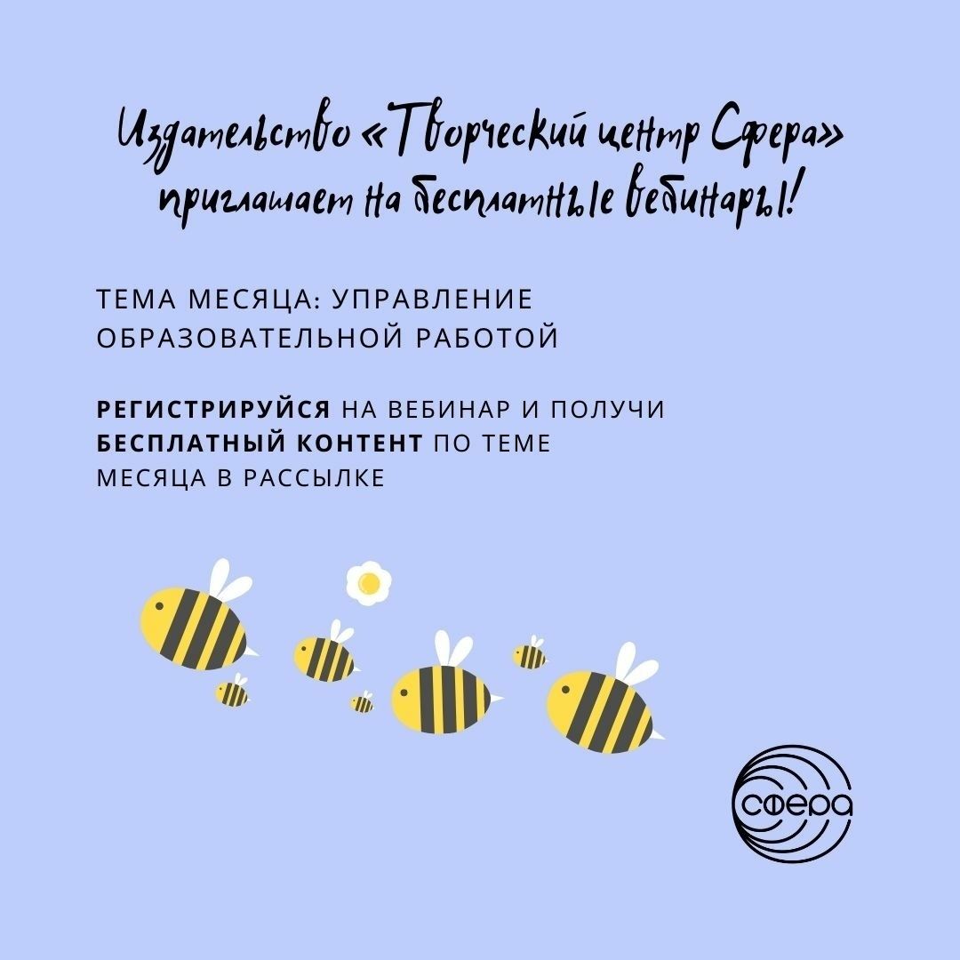 Издательство «Творческий центр Сфера» приглашает на бесплатные вебинары