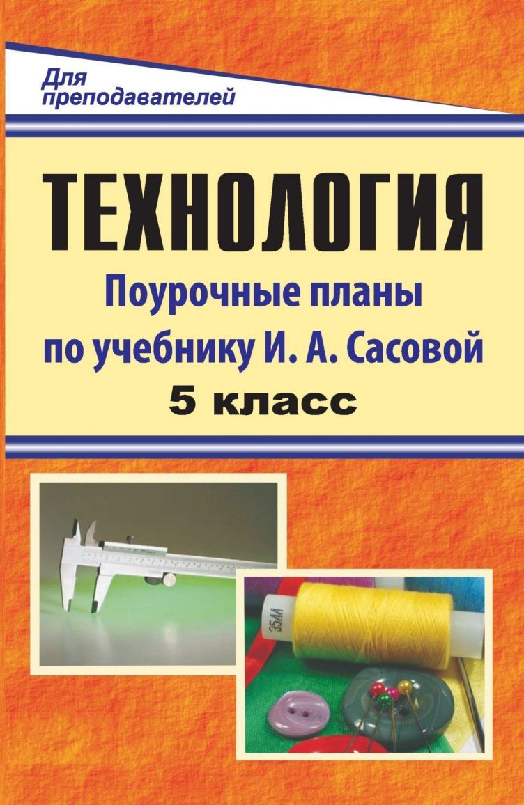Технология 5 класс. Поурочные планы по учебнику Сасовой ...