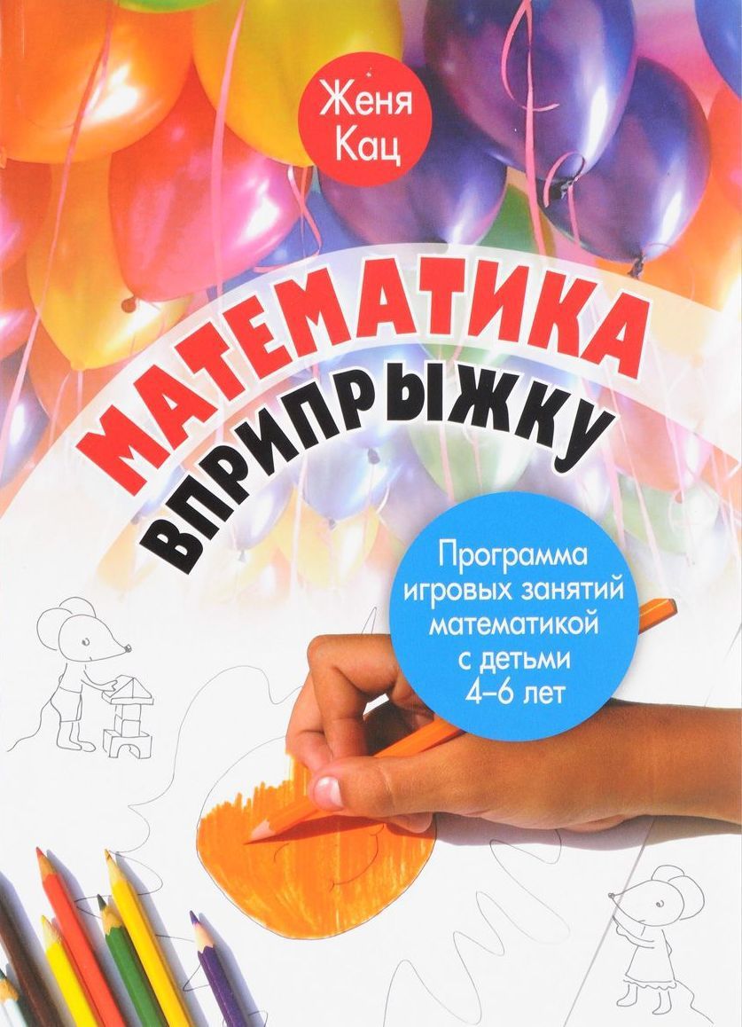 Математика вприпрыжку. Программа игровых занятий математикой с детьми 4 ...