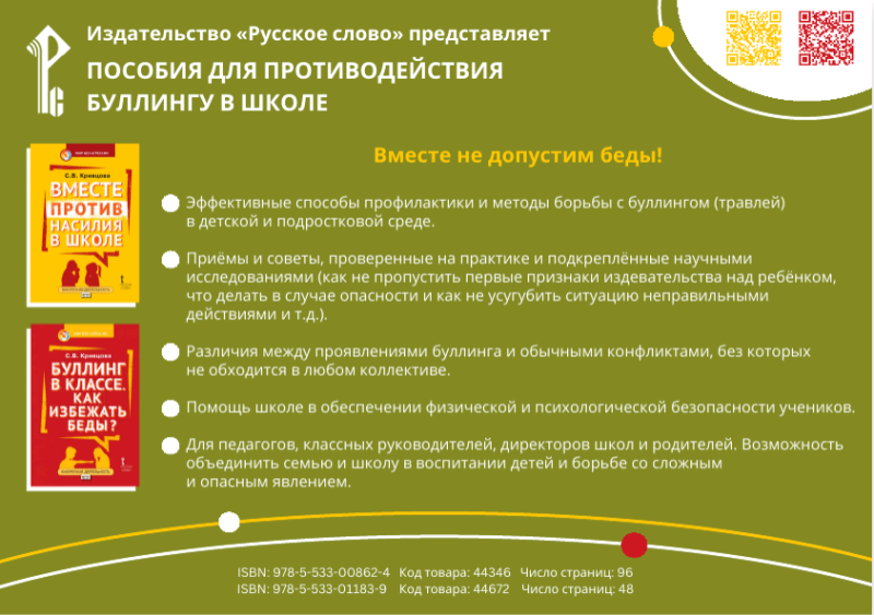 Пособия для противодействия буллингу в школе