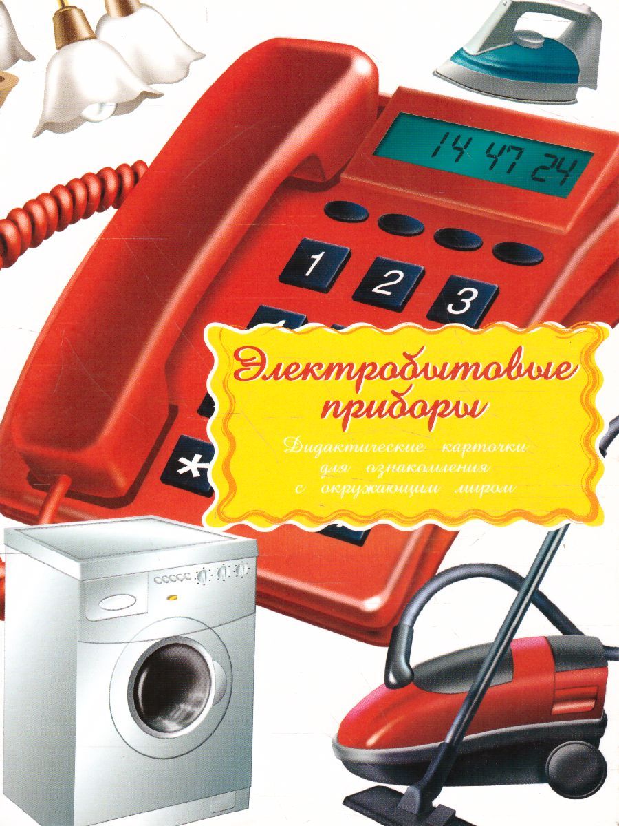 Дидактические карточки "Электробытовая техника" - Межрегиональный Центр ...