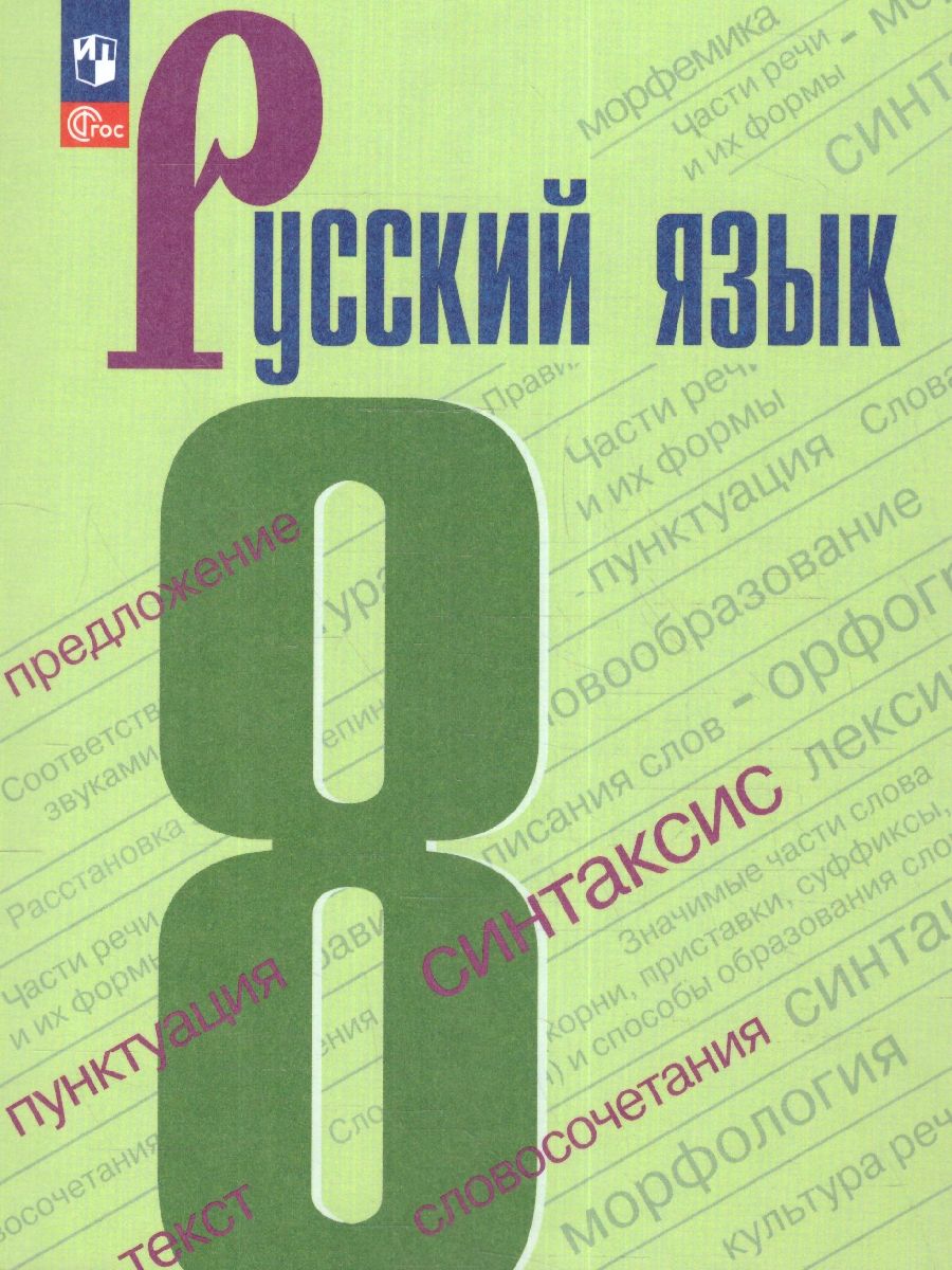 Русский язык. 8 класс. Учебник (ФП2022) - Межрегиональный Центр «Глобус»