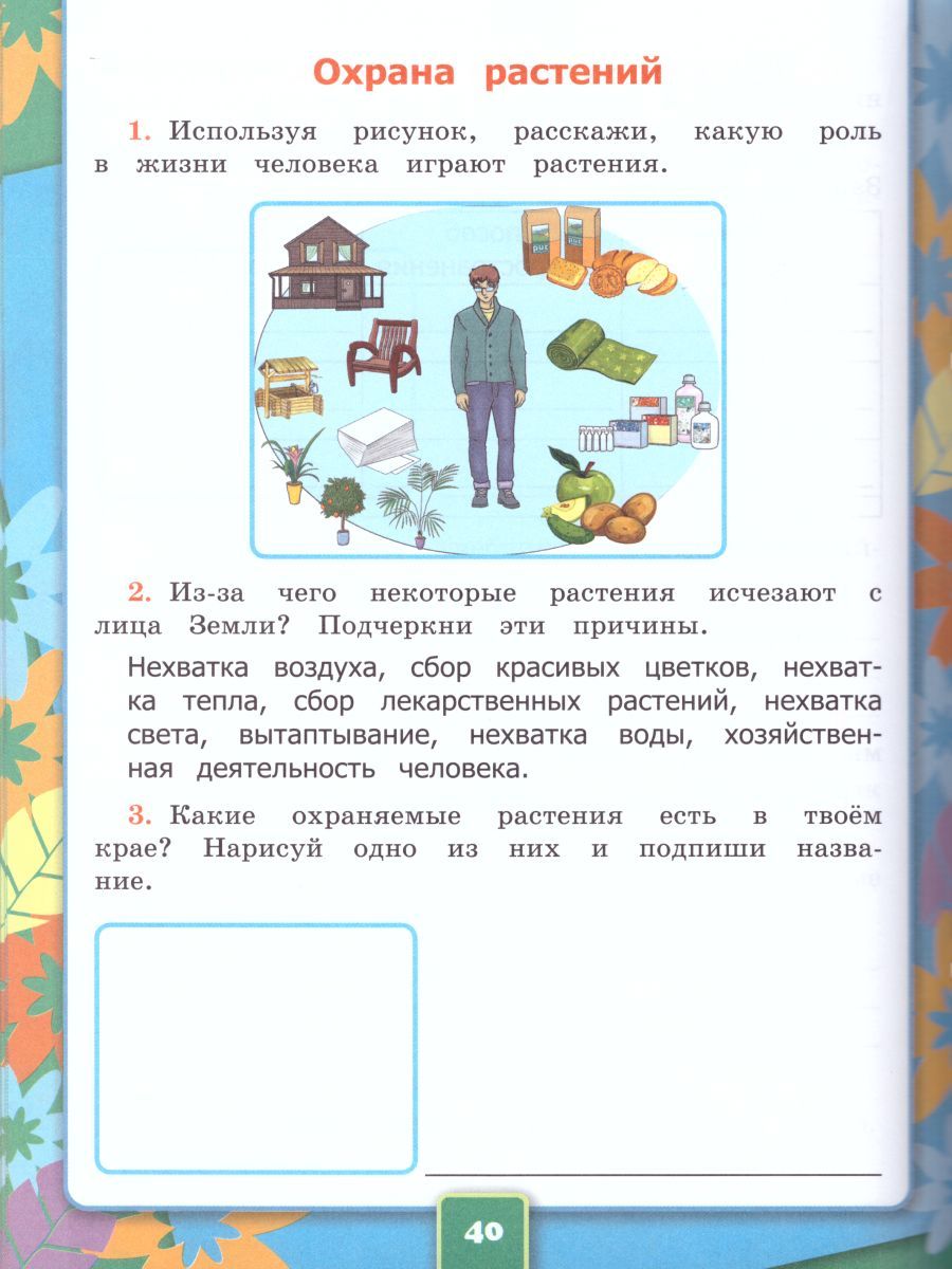 Окружающий мир 3 класс. Рабочая тетрадь. Часть 1. К учебнику А.А ...