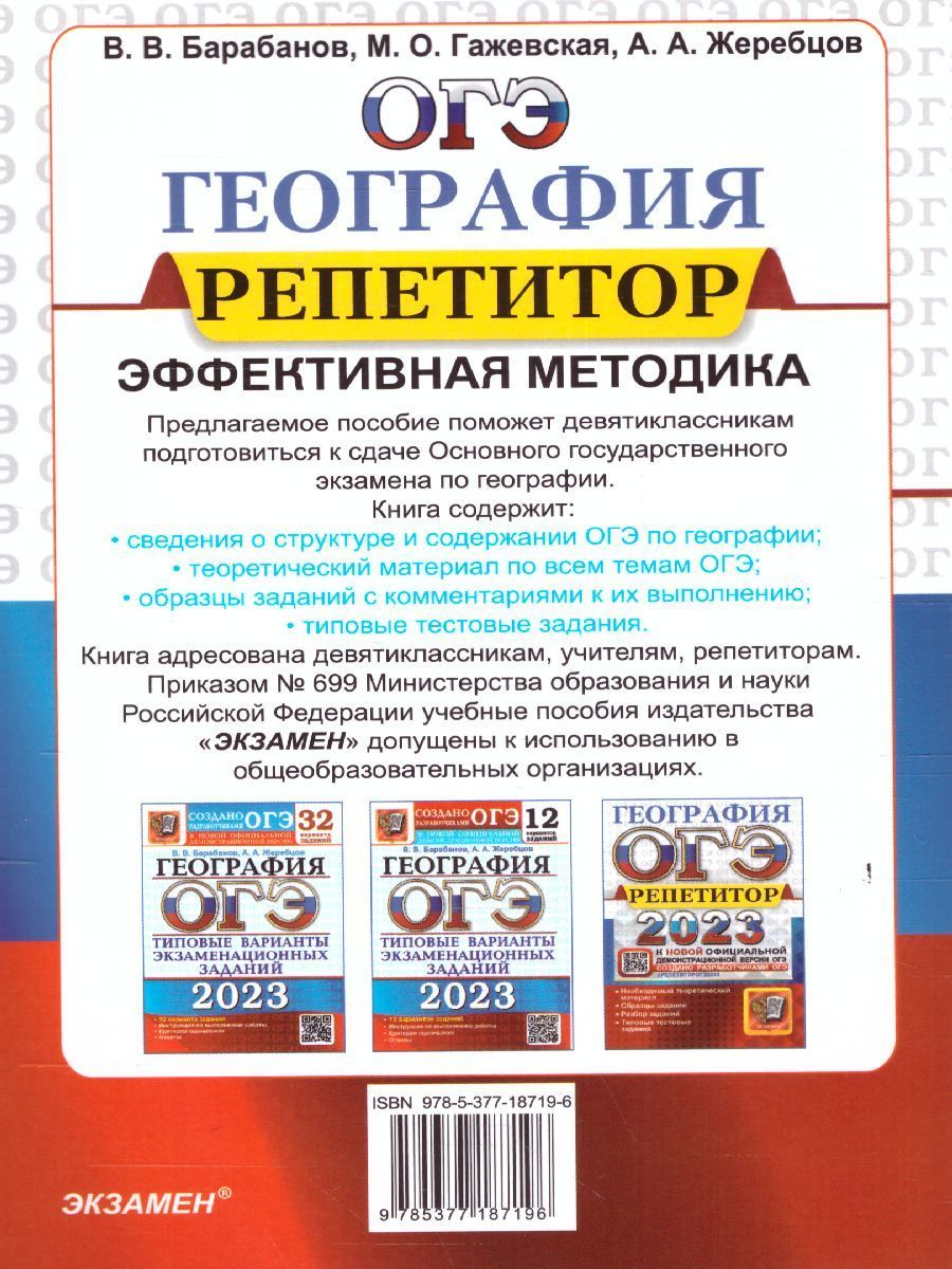 ОГЭ география 2023. Барабанов Жеребцов ОГЭ 2023 география. ОГЭ география барабанов 2023. Подготовка к ОГЭ география 2023.