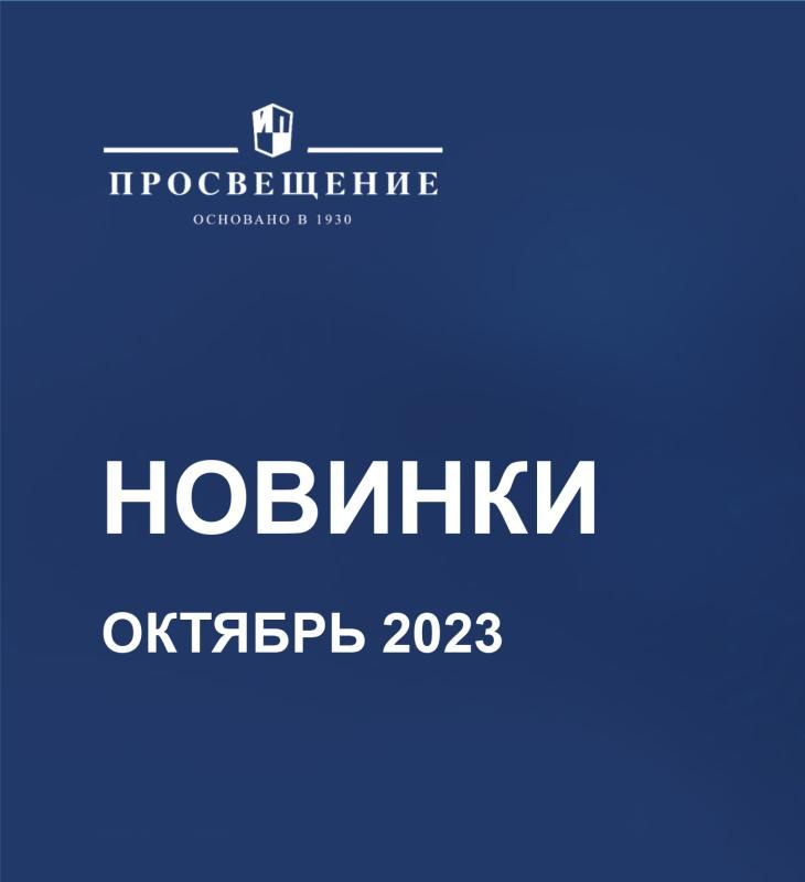 НОВИНКИ  ИЗДАТЕЛЬСТВА  «ПРОСВЕЩЕНИЕ»  ОКТЯБРЬ 2023 